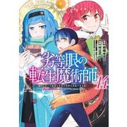 劣等眼の転生魔術師 14 ～虐げられた元勇者は未来の世界を余裕で生き抜く～(ヤングジャンプコミックス) [コミック]