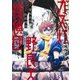 ガス灯野良犬探偵団 1(ヤングジャンプコミックス) [コミック]