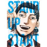 スタンドUPスタート 13(ヤングジャンプコミックス) [コミック]