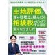土地評価に強い税理士に頼んだら相続税がビックリするほど安くなりました―あなたの相続税、払い過ぎてはいませんか? [単行本]