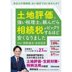 土地評価に強い税理士に頼んだら相続税がビックリするほど安くなりました―あなたの相続税、払い過ぎてはいませんか? [単行本]