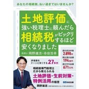 土地評価に強い税理士に頼んだら相続税がビックリするほど安くなりました―あなたの相続税、払い過ぎてはいませんか? [単行本]