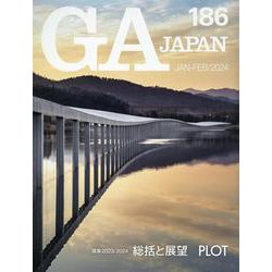 ＧＡ　ＪＡＰＡＮ　１８６ [全集叢書]