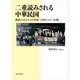 二重読みされる中華民国―戦後日本を生きる華僑・台僑たちの「故郷」 [単行本]