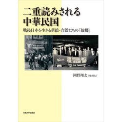 二重読みされる中華民国―戦後日本を生きる華僑・台僑たちの「故郷」 [単行本]