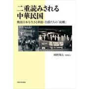 二重読みされる中華民国―戦後日本を生きる華僑・台僑たちの「故郷」 [単行本]
