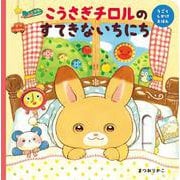 こうさぎチロルのすてきないちにち [絵本]