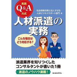 実践Q&A方式 人材派遣の実務 [単行本]