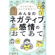 みんなのネガティブ感情のおてあて―もう作り笑いなんて必要ない! 心理的安全性を高めて感情労働がラクになる [単行本]