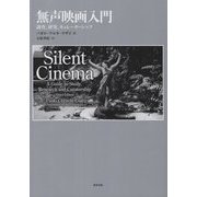 無声映画入門―調査、研究、キュレーターシップ [単行本]