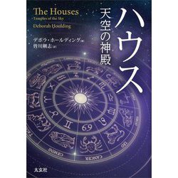ハウス―天空の神殿 [単行本]