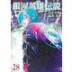 銀河英雄伝説 28(ヤングジャンプコミックス) [コミック]