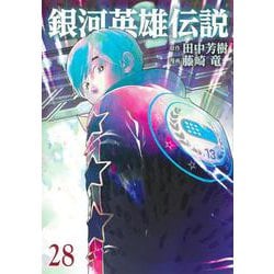 銀河英雄伝説 28(ヤングジャンプコミックス) [コミック]