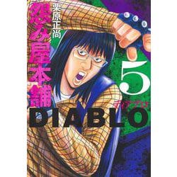 怨み屋本舗DIABLO 5(ヤングジャンプコミックス) [コミック]