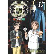 王様の仕立て屋 17 ～下町テーラー～(ヤングジャンプコミックス) [コミック]