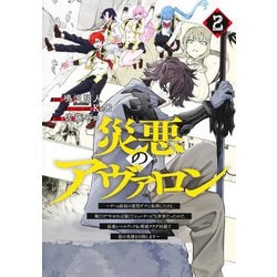 災悪のアヴァロン 2 ～ゲーム最弱の悪役デブに転移したけど、俺だけ“やせれば強くてニューゲーム”な世界だったので、最速レベルアップ＆破滅フラグ回避で影の英雄を目指します～(ヤングジャンプコミックス) [コミック]