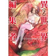 異世界編集者 2 ～漫画で世界を救う事になりました～(ヤングジャンプコミックス) [コミック]