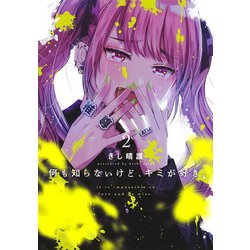 何も知らないけど、キミが好き。 2(ヤングジャンプコミックス) [コミック]
