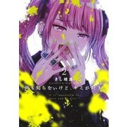 何も知らないけど、キミが好き。 2(ヤングジャンプコミックス) [コミック]