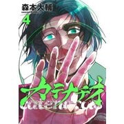 カテナチオ 4(ヤングジャンプコミックス) [コミック]