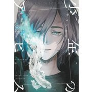 少年のアビス 15(ヤングジャンプコミックス) [コミック]