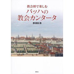 教会暦で楽しむバッハの教会カンタータ [単行本]