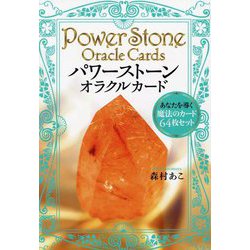 パワーストーン・オラクルカード―解説書 あなたを導く魔法のカード64枚セット [単行本]