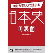 9割が答えに詰まる日本史の裏面(青春文庫) [文庫]