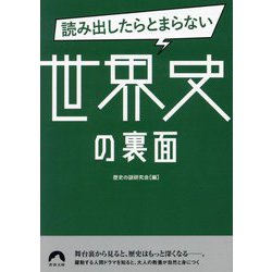 読み出したらとまらない世界史の裏面(青春文庫) [文庫]
