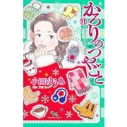 かろりのつやごと 11(オフィスユーコミックス) [コミック]