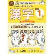 mofusand学習ドリル 小学1年 漢字(mofusandと学ぶシリーズ) [全集叢書]