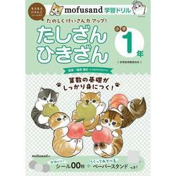 mofusand学習ドリル 小学1年 たしざんひきざん(mofusandと学ぶシリーズ) [全集叢書]