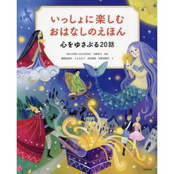 いっしょに楽しむおはなしのえほん―心をゆさぶる20話 [単行本]