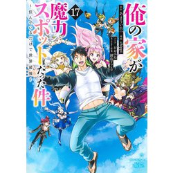 俺の家が魔力スポットだった件～住んでいるだけで世界最強～ 17(ヤングジャンプコミックス) [コミック]