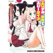 エロゲの世界でスローライフ 2 ～一緒に異世界転移してきたヤリサーの大学生たちに追放されたので、辺境で無敵になって真のヒロインたちとヨロシクやります～(ヤングジャンプコミックス) [コミック]