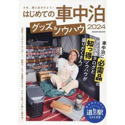 はじめての車中泊 グッズ＆ノウハウ2024（ヤエスメディアムック） [ムックその他]