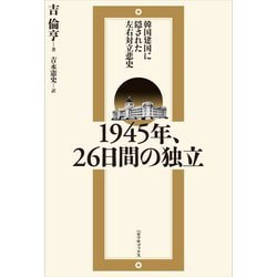 1945年、26日間の独立―韓国建国に隠された左右対立悲史 [単行本]