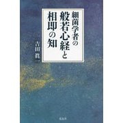細菌学者の般若心経と相即の知 [単行本]