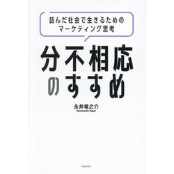 分不相応のすすめ―詰んだ社会で生きるためのマーケティング思考 [単行本]