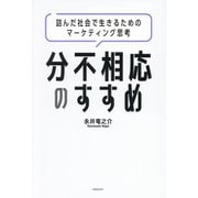 分不相応のすすめ―詰んだ社会で生きるためのマーケティング思考 [単行本]