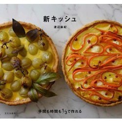 新キッシュ―手間も時間も1/3で作れる [単行本]