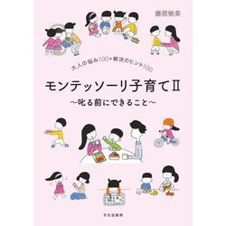 モンテッソーリ子育て〈2〉叱る前にできること [単行本]