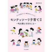 モンテッソーリ子育て〈2〉叱る前にできること [単行本]