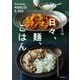 arikoの日々、麺、ごはん [単行本]