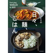 arikoの日々、麺、ごはん [単行本]