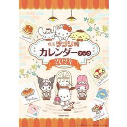 喫茶サンリオカレンダーブック2024　(扶桑社ムック) [カレンダー]