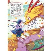 ひとりぼっちがたまらなかったら(パイコミックス) [コミック]