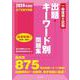 一級建築士試験出題キーワード別問題集　２０２４年度版 2024年版 [全集叢書]