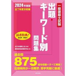 一級建築士試験出題キーワード別問題集　２０２４年度版 2024年版 [全集叢書]
