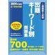 二級建築士試験出題キーワード別問題集　２０２４年度版 2024年版 [全集叢書]